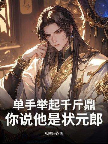 单手举起千斤鼎,你说他是状元郎?