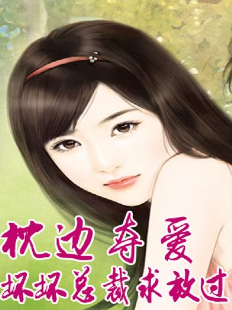 枕边夺爱:坏坏总裁求放过